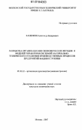 Ванюжин, Александр Валериевич. Разработка организационно-экономических методов и моделей управления системой материально-технического снабжения производственных процессов предприятий машиностроения: дис. кандидат технических наук: 05.02.22 - Организация производства (по отраслям). Москва. 2007. 161 с.