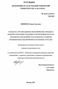 Новикова, Ксения Сергеевна. Разработка организационно-экономических методов и моделей управления созданием и потреблением ресурсов при выборе направлений стратегического развития промышленных предприятий в наукоемких отраслях: дис. кандидат экономических наук: 08.00.05 - Экономика и управление народным хозяйством: теория управления экономическими системами; макроэкономика; экономика, организация и управление предприятиями, отраслями, комплексами; управление инновациями; региональная экономика; логистика; экономика труда. Москва. 2007. 145 с.