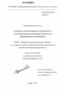 Куркотова, Наталия Юрьевна. Разработка организационно-экономических методов и моделей управления стоимостью инновационного предприятия: дис. кандидат экономических наук: 08.00.05 - Экономика и управление народным хозяйством: теория управления экономическими системами; макроэкономика; экономика, организация и управление предприятиями, отраслями, комплексами; управление инновациями; региональная экономика; логистика; экономика труда. Москва. 2007. 139 с.