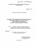 Гуськова, Екатерина Алексеевна. Разработка организационно-экономических методов повышения эффективности деятельности промышленного предприятия на основе эконометрического подхода: дис. кандидат экономических наук: 08.00.05 - Экономика и управление народным хозяйством: теория управления экономическими системами; макроэкономика; экономика, организация и управление предприятиями, отраслями, комплексами; управление инновациями; региональная экономика; логистика; экономика труда. Москва. 2004. 124 с.