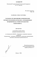 Маликова, Софья Гафуровна. Разработка организационно-экономических методов управления закупками на промышленных предприятиях: На основе методологии контроллинга: дис. кандидат экономических наук: 08.00.05 - Экономика и управление народным хозяйством: теория управления экономическими системами; макроэкономика; экономика, организация и управление предприятиями, отраслями, комплексами; управление инновациями; региональная экономика; логистика; экономика труда. Москва. 2006. 174 с.