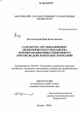 Хмельницкий, Иван Вячеславович. Разработка организационно-экономического механизма формирования инвестиционного портфеля девелоперских компаний: дис. кандидат экономических наук: 08.00.05 - Экономика и управление народным хозяйством: теория управления экономическими системами; макроэкономика; экономика, организация и управление предприятиями, отраслями, комплексами; управление инновациями; региональная экономика; логистика; экономика труда. Москва. 2006. 178 с.