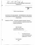 Челак, Светлана Васильевна. Разработка организационно-экономического механизма реализации системы контроллинга на металлургическом предприятии: дис. кандидат экономических наук: 08.00.05 - Экономика и управление народным хозяйством: теория управления экономическими системами; макроэкономика; экономика, организация и управление предприятиями, отраслями, комплексами; управление инновациями; региональная экономика; логистика; экономика труда. Санкт-Петербург. 2001. 296 с.