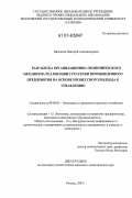 Цаприлов, Дмитрий Александрович. Разработка организационно-экономического механизма реализации стратегии промышленного предприятия на основе процессного подхода к управлению: дис. кандидат экономических наук: 08.00.05 - Экономика и управление народным хозяйством: теория управления экономическими системами; макроэкономика; экономика, организация и управление предприятиями, отраслями, комплексами; управление инновациями; региональная экономика; логистика; экономика труда. Москва. 2007. 178 с.