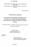 Ерохин, Михаил Андреевич. Разработка организационно-экономического механизма регулирования инновационной деятельности в регионе на основе кластерного подхода: дис. кандидат экономических наук: 08.00.05 - Экономика и управление народным хозяйством: теория управления экономическими системами; макроэкономика; экономика, организация и управление предприятиями, отраслями, комплексами; управление инновациями; региональная экономика; логистика; экономика труда. Москва. 2012. 174 с.