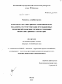 Размахова, Анна Викторовна. Разработка организационно-экономического механизма реструктуризации промышленных предприятий на основе производственных и реорганизационных аллокаций: дис. кандидат экономических наук: 08.00.05 - Экономика и управление народным хозяйством: теория управления экономическими системами; макроэкономика; экономика, организация и управление предприятиями, отраслями, комплексами; управление инновациями; региональная экономика; логистика; экономика труда. Москва. 2009. 187 с.