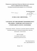 Кузина, Ольга Викторовна. Разработка организационно-экономического механизма снижения энергоемкости строительного сектора экономики: дис. кандидат экономических наук: 08.00.05 - Экономика и управление народным хозяйством: теория управления экономическими системами; макроэкономика; экономика, организация и управление предприятиями, отраслями, комплексами; управление инновациями; региональная экономика; логистика; экономика труда. Москва. 2011. 137 с.