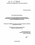 Коган, Марина Владимировна. Разработка организационно-экономического механизма управления деятельностью субъектов малого предпринимательства: дис. кандидат экономических наук: 08.00.05 - Экономика и управление народным хозяйством: теория управления экономическими системами; макроэкономика; экономика, организация и управление предприятиями, отраслями, комплексами; управление инновациями; региональная экономика; логистика; экономика труда. Астрахань. 2004. 204 с.