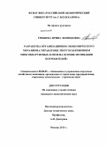 Гребнева, Ирина Леонидовна. Разработка организационно-экономического механизма управления энергосбережением многоквартирных домов на основе мотивации потребителей: дис. кандидат наук: 08.00.05 - Экономика и управление народным хозяйством: теория управления экономическими системами; макроэкономика; экономика, организация и управление предприятиями, отраслями, комплексами; управление инновациями; региональная экономика; логистика; экономика труда. Москва. 2013. 151 с.