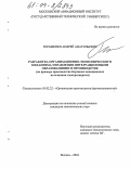 Геращенко, Андрей Анатольевич. Разработка организационно-экономического механизма управления интеграционными образованиями в производстве: На примере производства бортовых авиационных источников электроэнергии: дис. кандидат экономических наук: 05.02.22 - Организация производства (по отраслям). Москва. 2004. 201 с.