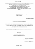 Брусиловская, Елена Александровна. Разработка организационно-экономического механизма управления интеллектуальным капиталом предприятия авиационной промышленности: дис. кандидат экономических наук: 08.00.05 - Экономика и управление народным хозяйством: теория управления экономическими системами; макроэкономика; экономика, организация и управление предприятиями, отраслями, комплексами; управление инновациями; региональная экономика; логистика; экономика труда. Москва. 2012. 194 с.