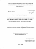 Калашникова, Сусанна Аркадьевна. Разработка организационно-экономического механизма управления качеством услуг на предприятиях общественного питания: дис. кандидат экономических наук: 08.00.05 - Экономика и управление народным хозяйством: теория управления экономическими системами; макроэкономика; экономика, организация и управление предприятиями, отраслями, комплексами; управление инновациями; региональная экономика; логистика; экономика труда. Сочи. 2009. 138 с.