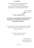 Ткаченко, Андрей Васильевич. Разработка организационно-экономического механизма управления качеством услуг школьного питания: дис. кандидат экономических наук: 08.00.05 - Экономика и управление народным хозяйством: теория управления экономическими системами; макроэкономика; экономика, организация и управление предприятиями, отраслями, комплексами; управление инновациями; региональная экономика; логистика; экономика труда. Сочи. 2012. 144 с.