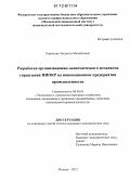 Коржуева, Людмила Михайловна. Разработка организационно-экономического механизма управления НИОКР на инновационном предприятии промышленности: дис. кандидат экономических наук: 08.00.05 - Экономика и управление народным хозяйством: теория управления экономическими системами; макроэкономика; экономика, организация и управление предприятиями, отраслями, комплексами; управление инновациями; региональная экономика; логистика; экономика труда. Москва. 2012. 182 с.