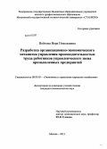 Войтова, Вера Николаевна. Разработка организационно-экономического механизма управления производительностью труда работников управленческого звена промышленных предприятий: дис. кандидат наук: 08.00.05 - Экономика и управление народным хозяйством: теория управления экономическими системами; макроэкономика; экономика, организация и управление предприятиями, отраслями, комплексами; управление инновациями; региональная экономика; логистика; экономика труда. Москва. 2013. 135 с.