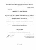 Томашов, Александр Сергеевич. Разработка организационно-экономического механизма управления развитием человеческого капитала промышленного предприятия: дис. кандидат экономических наук: 08.00.05 - Экономика и управление народным хозяйством: теория управления экономическими системами; макроэкономика; экономика, организация и управление предприятиями, отраслями, комплексами; управление инновациями; региональная экономика; логистика; экономика труда. Москва. 2013. 218 с.