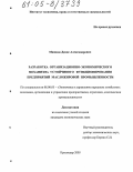 Машков, Денис Александрович. Разработка организационно-экономического механизма устойчивого функционирования предприятий масложировой промышленности: дис. кандидат экономических наук: 08.00.05 - Экономика и управление народным хозяйством: теория управления экономическими системами; макроэкономика; экономика, организация и управление предприятиями, отраслями, комплексами; управление инновациями; региональная экономика; логистика; экономика труда. Краснодар. 2005. 152 с.