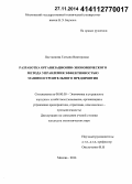 Постникова, Татьяна Викторовна. Разработка организационно-экономического метода управления эффективностью машиностроительного предприятия: дис. кандидат наук: 08.00.05 - Экономика и управление народным хозяйством: теория управления экономическими системами; макроэкономика; экономика, организация и управление предприятиями, отраслями, комплексами; управление инновациями; региональная экономика; логистика; экономика труда. Москва. 2014. 191 с.