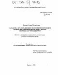 Дзюина, Галина Михайловна. Разработка организационно-экономической модели взаимодействия инновационных фирм и крупных научных центров: дис. кандидат технических наук: 05.13.10 - Управление в социальных и экономических системах. Барнаул. 2004. 138 с.