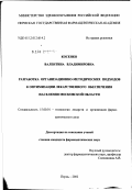 Косенко, Валентина Владимировна. Разработка организационно-методических подходов к оптимизации лекарственного обеспечения населения Московской обл.: дис. кандидат фармацевтических наук: 15.00.01 - Технология лекарств и организация фармацевтического дела. Пермь. 2002. 288 с.