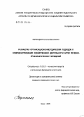 Кармацкая, Наталья Васильевна. Разработка организационно-методических подходов к совершенствованию хозяйственной деятельности аптек лечебно-профилактических учреждений: дис. кандидат фармацевтических наук: 15.00.01 - Технология лекарств и организация фармацевтического дела. Москва. 2005. 193 с.