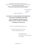 Амиров Сергей Кароевич. Разработка организационно-методических подходов к совершенствованию лекарственной помощи детям на региональном уровне (на примере Ставропольского края): дис. кандидат наук: 14.04.03 - Организация фармацевтического дела. ФГБОУ ВО «Санкт-Петербургский государственный химико-фармацевтический университет» Министерства здравоохранения Российской Федерации. 2020. 263 с.