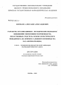 Интизари, Александр Александрович. Разработка организационно-методических подходов подходов к повышению эффективности производства лекарственных средств на основе логистического менеджмента (на примере галенового производства ОАО "Пермфармация"): дис. кандидат фармацевтических наук: 15.00.01 - Технология лекарств и организация фармацевтического дела. Пермь. 2008. 264 с.