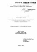 Беленов, Борислав Олегович. Разработка организационно-методического обеспечения формирования и комплексного анализа публичной отчетности вуза: дис. кандидат наук: 08.00.12 - Бухгалтерский учет, статистика. Воронеж. 2015. 226 с.