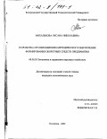 Михалькова, Оксана Николаевна. Разработка организационно-методического обеспечения формирования оборотных средств предприятия: дис. кандидат экономических наук: 08.00.05 - Экономика и управление народным хозяйством: теория управления экономическими системами; макроэкономика; экономика, организация и управление предприятиями, отраслями, комплексами; управление инновациями; региональная экономика; логистика; экономика труда. Кострома. 2001. 155 с.