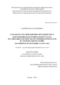 Бариев Марат Фаилевич. Разработка организационно-методического обеспечения подготовительного этапа организации закупок лекарственных препаратов на региональном уровне (на примере Республики Татарстан): дис. кандидат наук: 14.04.03 - Организация фармацевтического дела. ФГАОУ ВО Первый Московский государственный медицинский университет имени И.М. Сеченова Министерства здравоохранения Российской Федерации (Сеченовский Университет). 2018. 275 с.