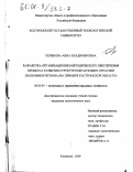 Печенова, Анна Владимировна. Разработка организационно-методического обеспечения процесса развития структурообразующих отраслей экономики региона: На примере Костромской области: дис. кандидат экономических наук: 08.00.05 - Экономика и управление народным хозяйством: теория управления экономическими системами; макроэкономика; экономика, организация и управление предприятиями, отраслями, комплексами; управление инновациями; региональная экономика; логистика; экономика труда. Кострома. 2000. 160 с.