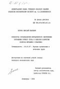 Егоров, Николай Иванович. Разработка организационно-методического обеспечения сокращения ручного труда в сельском хозяйстве (вопросы методики и практики): дис. кандидат экономических наук: 08.00.07 - Экономика труда. Ленинград. 1984. 171 с.