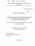 Козлова, Ольга Николаевна. Разработка организационно-методического обеспечения стратегического планирования бренда региона: На примере Костромской области: дис. кандидат экономических наук: 08.00.05 - Экономика и управление народным хозяйством: теория управления экономическими системами; макроэкономика; экономика, организация и управление предприятиями, отраслями, комплексами; управление инновациями; региональная экономика; логистика; экономика труда. Кострома. 2004. 145 с.