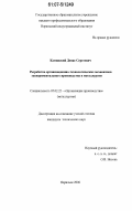 Каминский, Денис Сергеевич. Разработка организационно-технологических механизмов экспериментального производства в металлургии: дис. кандидат технических наук: 05.02.22 - Организация производства (по отраслям). Норильск. 2006. 157 с.