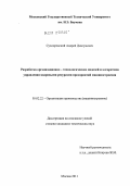 Суходровский, Андрей Дмитриевич. Разработка организационно-технологических моделей и алгоритмов управления кадровыми ресурсами предприятий машиностроения: дис. кандидат технических наук: 05.02.22 - Организация производства (по отраслям). Москва. 2011. 155 с.