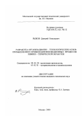 Рыжов, Дмитрий Николаевич. Разработка организационно-технологических основ промышленного применения инновационных процессов химико-термической обработки: дис. кандидат технических наук: 08.00.28 - Организация производства. Москва. 2000. 272 с.