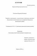 Колесников, Владимир Николаевич. Разработка организационно-технологического обеспечения ремонтного обслуживания на машиностроительных предприятиях Норильского промышленного района: дис. кандидат технических наук: 05.02.22 - Организация производства (по отраслям). Норильск. 2006. 151 с.