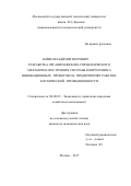 Бойко Владимир Петрович. «Разработка организационно-управленческого механизма построения системы контроллинга инновационных проектов на  предприятиях ракетно-космической промышленности»: дис. кандидат наук: 08.00.05 - Экономика и управление народным хозяйством: теория управления экономическими системами; макроэкономика; экономика, организация и управление предприятиями, отраслями, комплексами; управление инновациями; региональная экономика; логистика; экономика труда. ФГБОУ ВО «Московский государственный технический университет имени Н.Э. Баумана (национальный исследовательский университет)». 2017. 164 с.