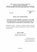 Попова, Ольга Вениаминовна. Разработка организационного механизма адаптации управления процессами операционной деятельности промышленного предприятия к изменениям среды: дис. кандидат экономических наук: 08.00.05 - Экономика и управление народным хозяйством: теория управления экономическими системами; макроэкономика; экономика, организация и управление предприятиями, отраслями, комплексами; управление инновациями; региональная экономика; логистика; экономика труда. Москва. 2013. 177 с.