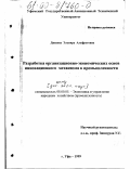 Диваева, Эльвира Альфретовна. Разработка организационного механизма в промышленности: дис. кандидат экономических наук: 08.00.05 - Экономика и управление народным хозяйством: теория управления экономическими системами; макроэкономика; экономика, организация и управление предприятиями, отраслями, комплексами; управление инновациями; региональная экономика; логистика; экономика труда. Уфа. 1999. 179 с.