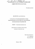 Иванилова, Анна Михайловна. Разработка организационной системы информационно-логистического обеспечения промышленных предприятий: дис. кандидат технических наук: 05.02.22 - Организация производства (по отраслям). Москва. 2002. 206 с.