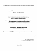 Ерошин, Сергей Евгеньевич. Разработка организационной системы оперативного мониторинга производственно-технологической деятельности и управления дочерними предприятиями оборонно-промышленного объединения: дис. кандидат технических наук: 05.02.22 - Организация производства (по отраслям). Москва. 2009. 140 с.