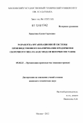 Ханыгина, Елена Сергеевна. Разработка организационной системы производственного планирования предприятия сборочного типа на базе модели цепочки поставок: дис. кандидат технических наук: 05.02.22 - Организация производства (по отраслям). Москва. 2012. 194 с.