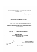 Анисимов, Сергей Николаевич. Разработка организационной системы управления инновационной деятельностью предприятия: дис. кандидат технических наук: 05.02.22 - Организация производства (по отраслям). Москва. 2003. 180 с.