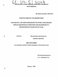 Сидоров, Виктор Владимирович. Разработка организационной системы управления инновационным развитием промышленного предприятия в рыночной среде: дис. кандидат технических наук: 05.02.22 - Организация производства (по отраслям). Москва. 2004. 130 с.