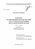 Сакун, Павел Георгиевич. Разработка организационных форм диагностики метастатического поражения центральной нервной системы: дис. кандидат медицинских наук: 14.00.14 - Онкология. Ростов-на-Дону. 2006. 179 с.