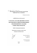 Алферов, Максим Викторович. Разработка организационных форм и методов интеграции промышленных предприятий при создании совместных проектов: дис. кандидат технических наук: 08.00.28 - Организация производства. Москва. 2000. 175 с.