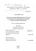 Басмаджи Осама. Разработка организационных форм и методов систем стратегического управления качеством на малых и средних предприятиях: дис. кандидат технических наук: 05.02.22 - Организация производства (по отраслям). Москва. 2001. 158 с.