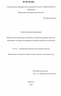 Дубров, Дмитрий Владимирович. Разработка организационных принципов по принятию решений в многоальтернативных ситуациях на предприятиях машиностроительного комплекса: дис. кандидат технических наук: 05.02.22 - Организация производства (по отраслям). Норильск. 2006. 234 с.