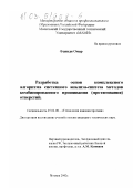 Фаниди, Омар. Разработка основ комплексного алгоритма системного анализа-синтеза методов комбинированного прошивания (протягивания) отверстий: дис. кандидат технических наук: 05.02.08 - Технология машиностроения. Москва. 2002. 253 с.